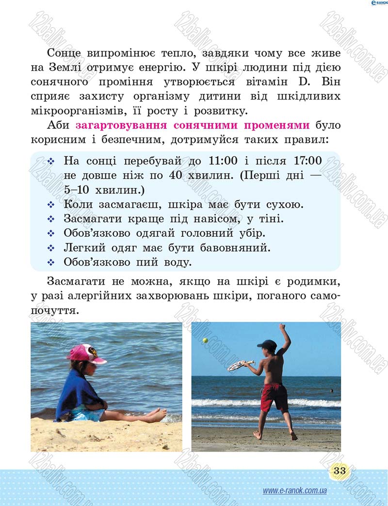 Сторінка 33 - Підручник Основи здоров'я 4 клас Т.Є. Бойченко, Н.С. Коваль 2015