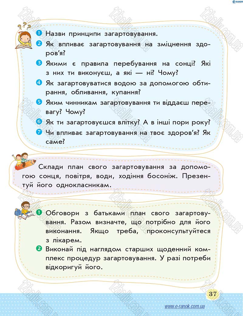 Сторінка 37 - Підручник Основи здоров'я 4 клас Т.Є. Бойченко, Н.С. Коваль 2015