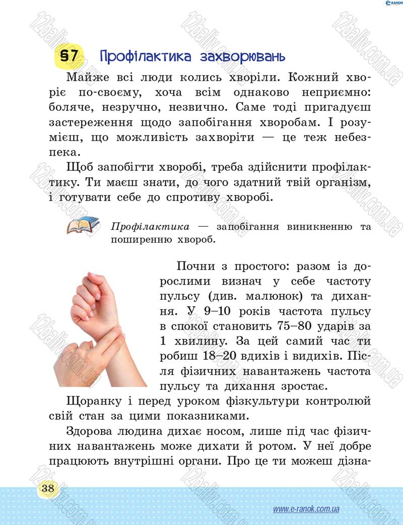 Сторінка 38 - Підручник Основи здоров'я 4 клас Т.Є. Бойченко, Н.С. Коваль 2015