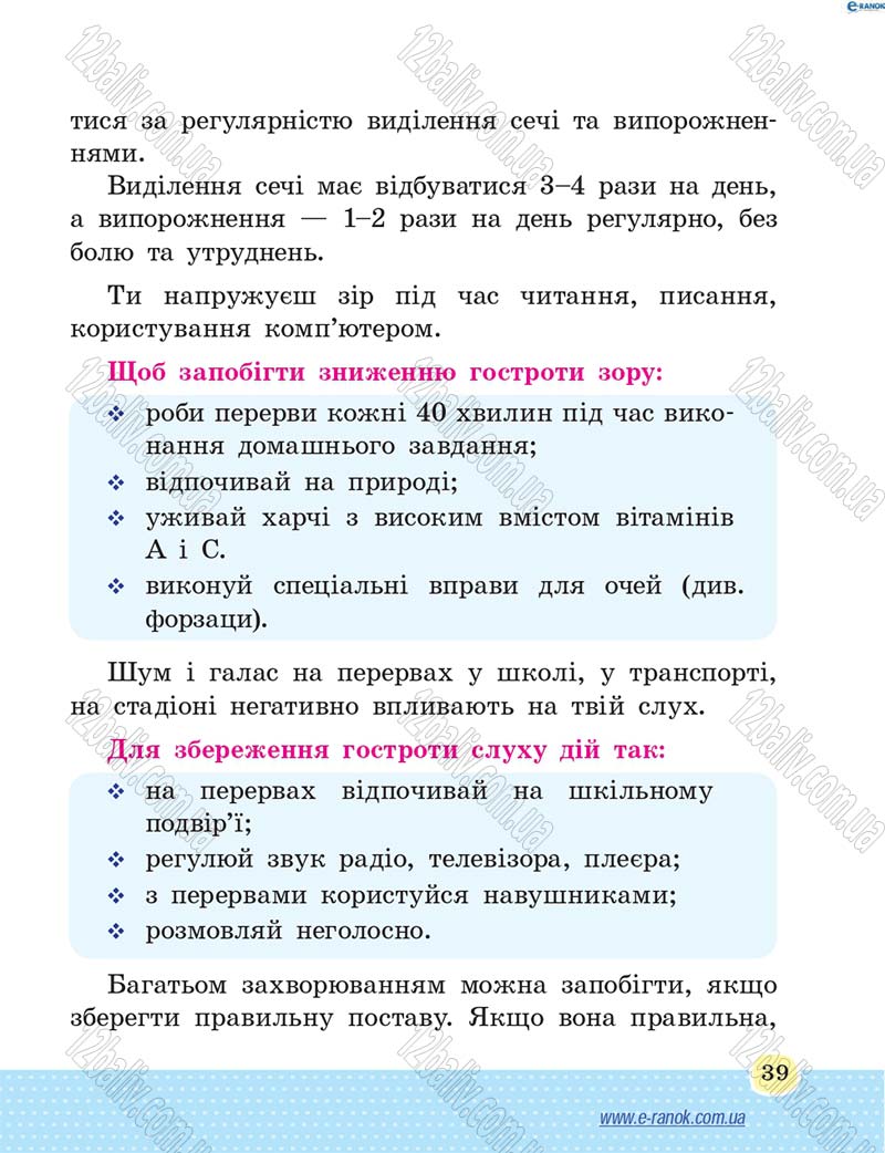 Сторінка 39 - Підручник Основи здоров'я 4 клас Т.Є. Бойченко, Н.С. Коваль 2015