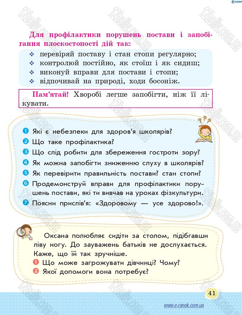 Сторінка 41 - Підручник Основи здоров'я 4 клас Т.Є. Бойченко, Н.С. Коваль 2015