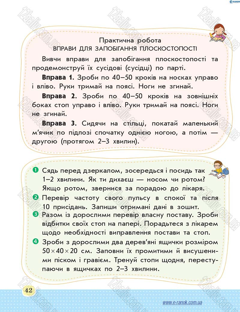 Сторінка 42 - Підручник Основи здоров'я 4 клас Т.Є. Бойченко, Н.С. Коваль 2015
