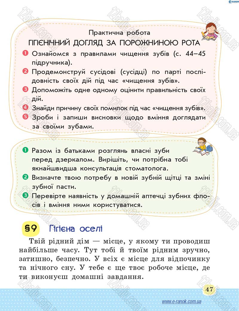 Сторінка 47 - Підручник Основи здоров'я 4 клас Т.Є. Бойченко, Н.С. Коваль 2015