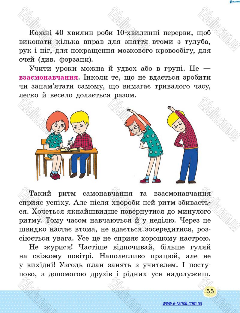 Сторінка 55 - Підручник Основи здоров'я 4 клас Т.Є. Бойченко, Н.С. Коваль 2015