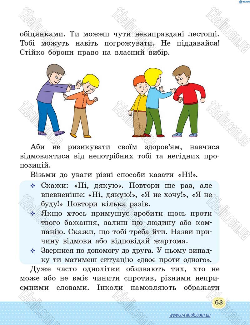 Сторінка 63 - Підручник Основи здоров'я 4 клас Т.Є. Бойченко, Н.С. Коваль 2015