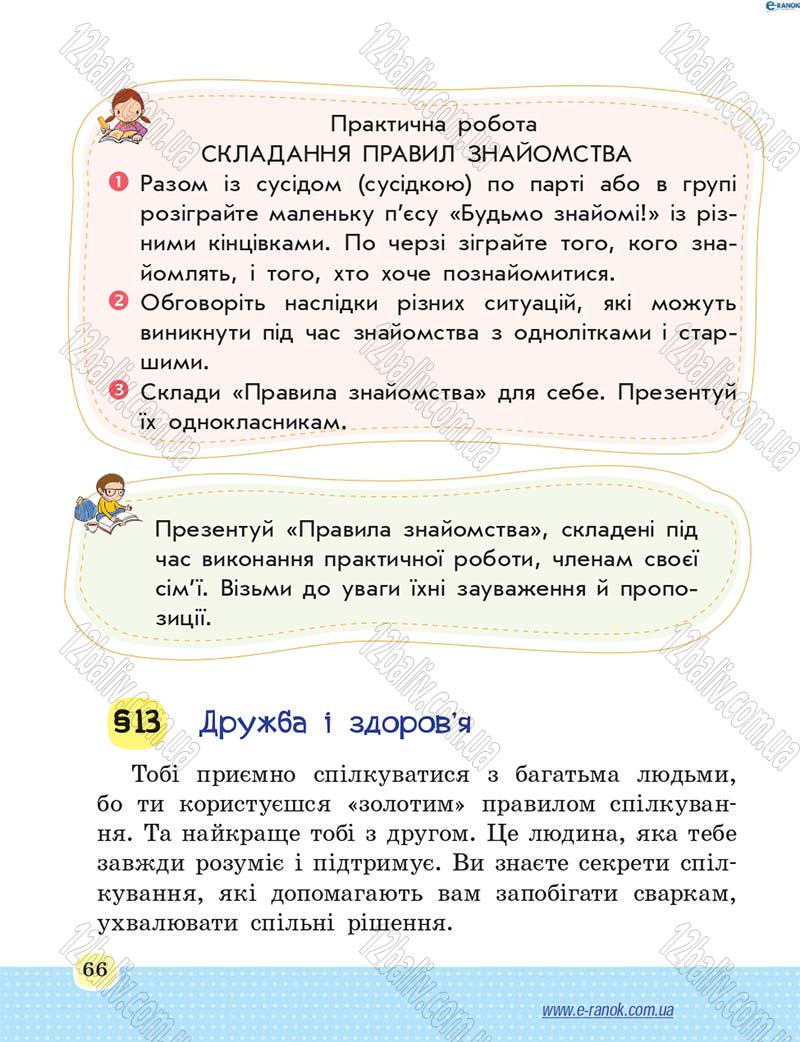 Сторінка 66 - Підручник Основи здоров'я 4 клас Т.Є. Бойченко, Н.С. Коваль 2015