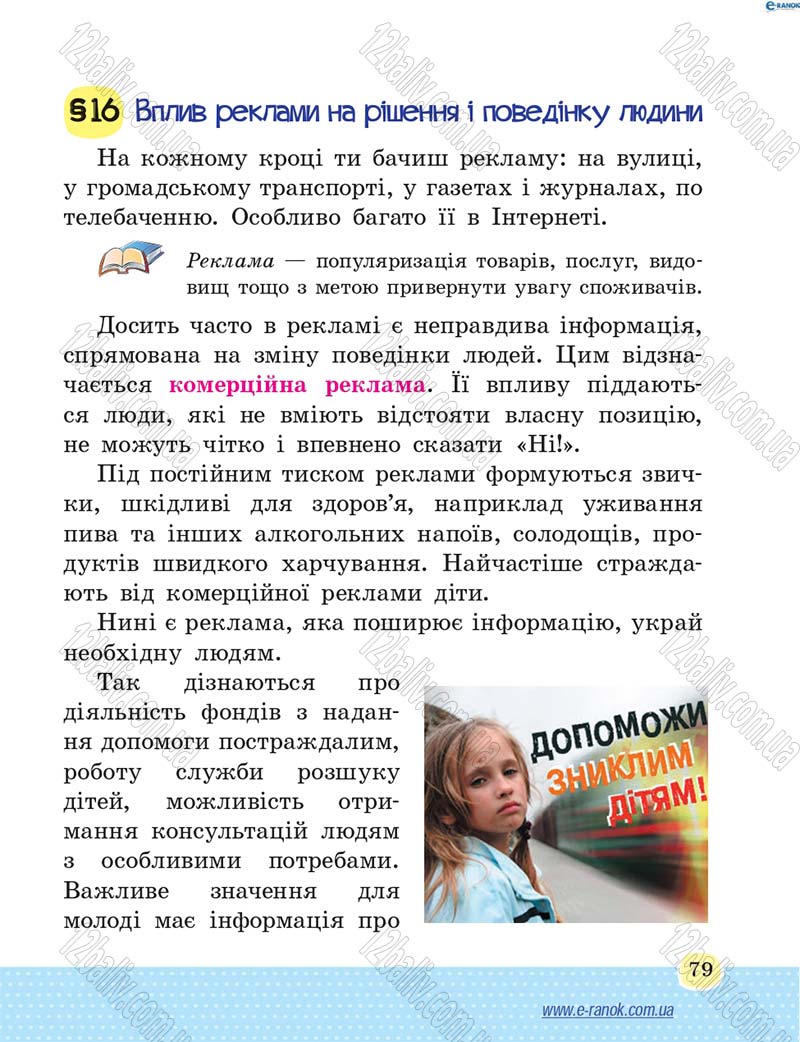 Сторінка 79 - Підручник Основи здоров'я 4 клас Т.Є. Бойченко, Н.С. Коваль 2015