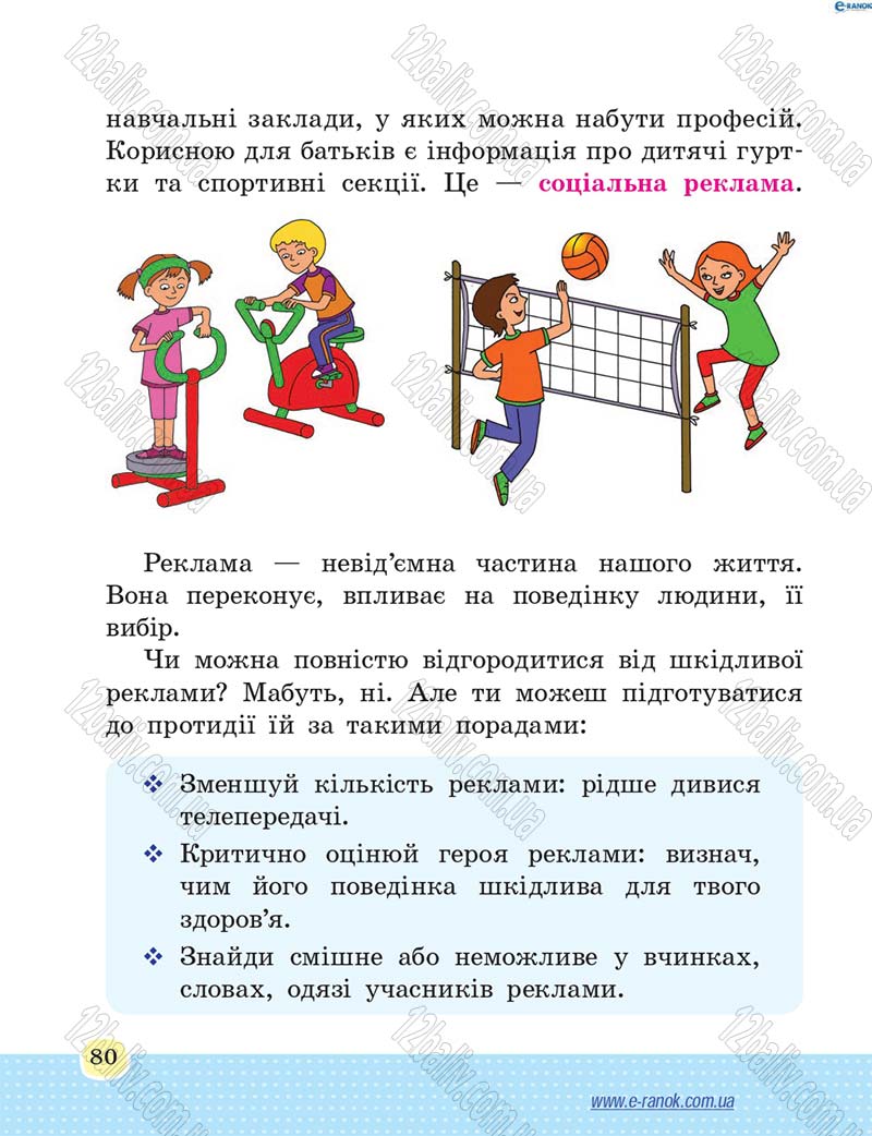 Сторінка 80 - Підручник Основи здоров'я 4 клас Т.Є. Бойченко, Н.С. Коваль 2015