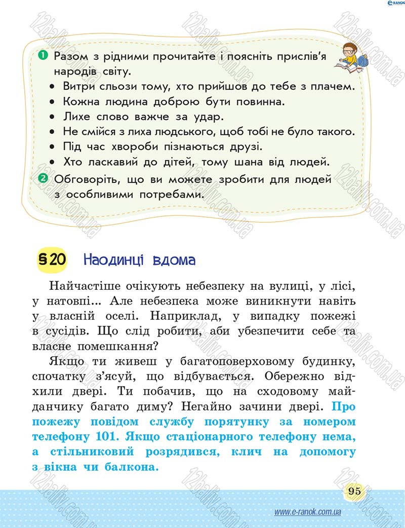 Сторінка 95 - Підручник Основи здоров'я 4 клас Т.Є. Бойченко, Н.С. Коваль 2015