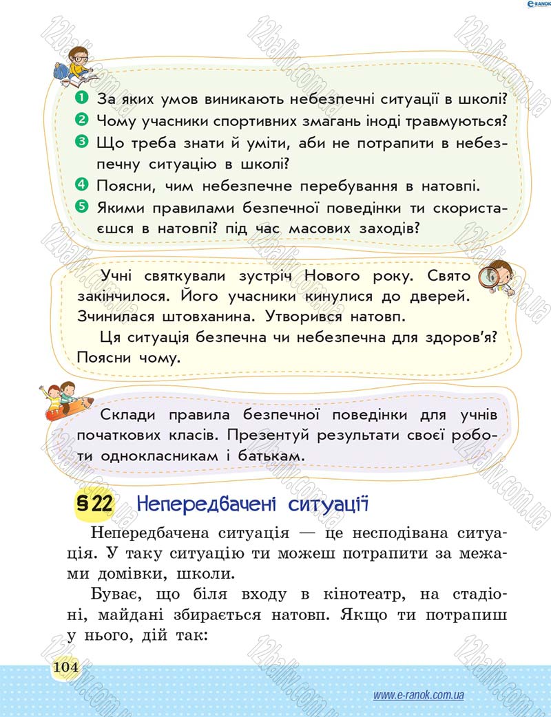Сторінка 104 - Підручник Основи здоров'я 4 клас Т.Є. Бойченко, Н.С. Коваль 2015
