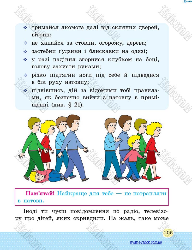 Сторінка 105 - Підручник Основи здоров'я 4 клас Т.Є. Бойченко, Н.С. Коваль 2015