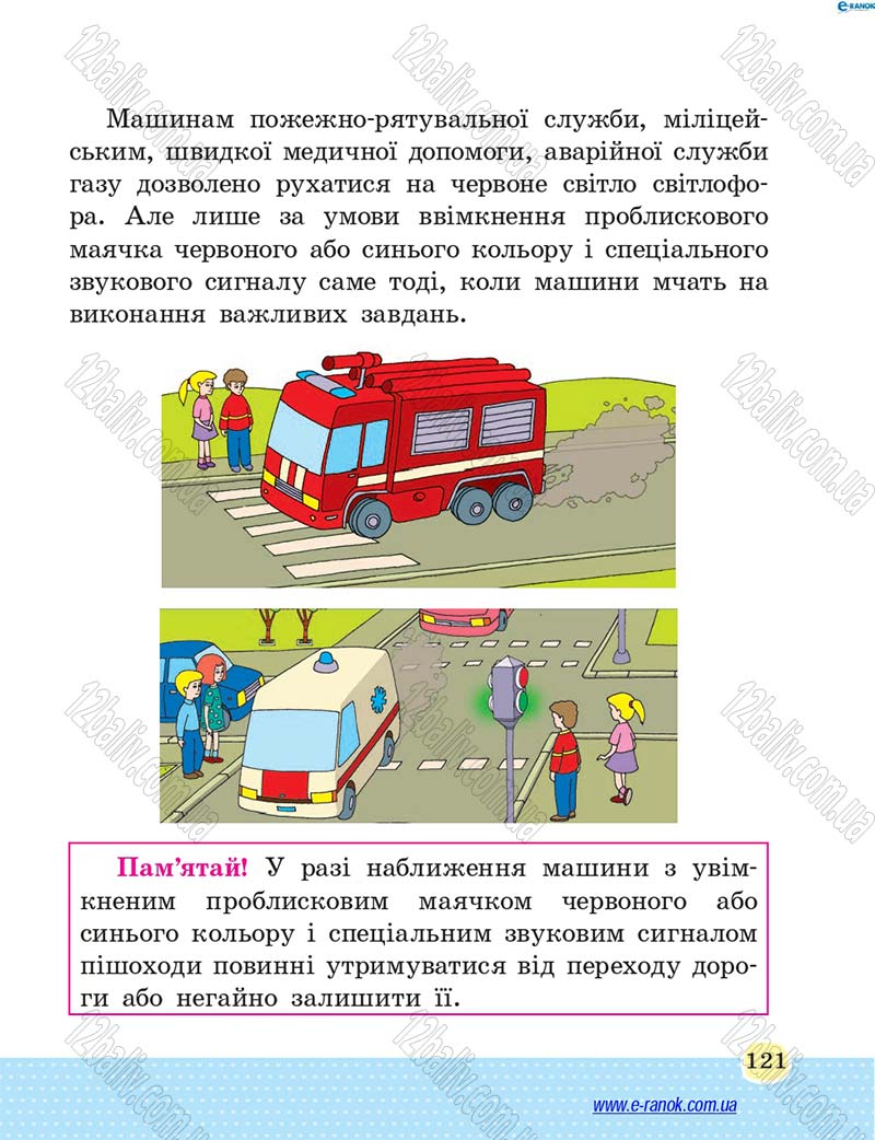 Сторінка 121 - Підручник Основи здоров'я 4 клас Т.Є. Бойченко, Н.С. Коваль 2015