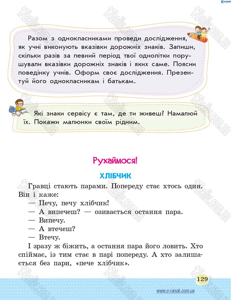 Сторінка 129 - Підручник Основи здоров'я 4 клас Т.Є. Бойченко, Н.С. Коваль 2015