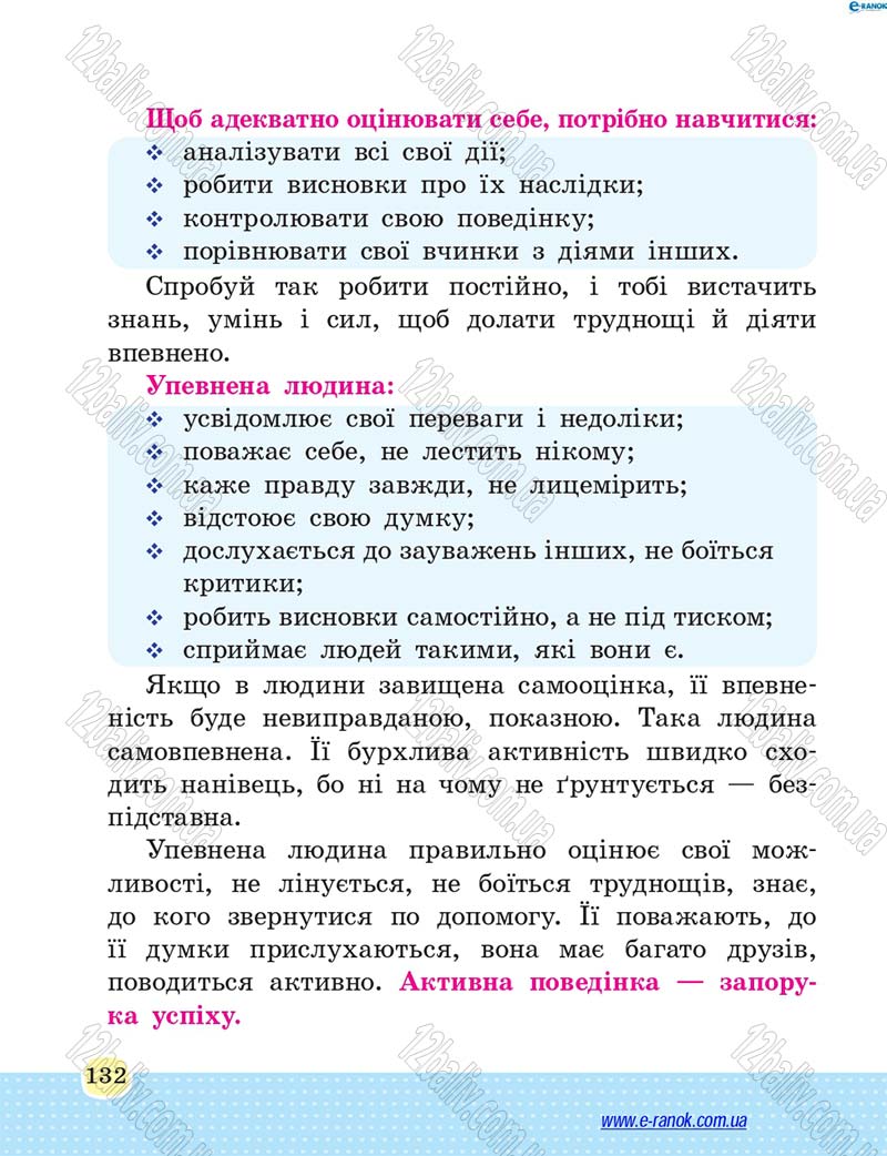 Сторінка 132 - Підручник Основи здоров'я 4 клас Т.Є. Бойченко, Н.С. Коваль 2015