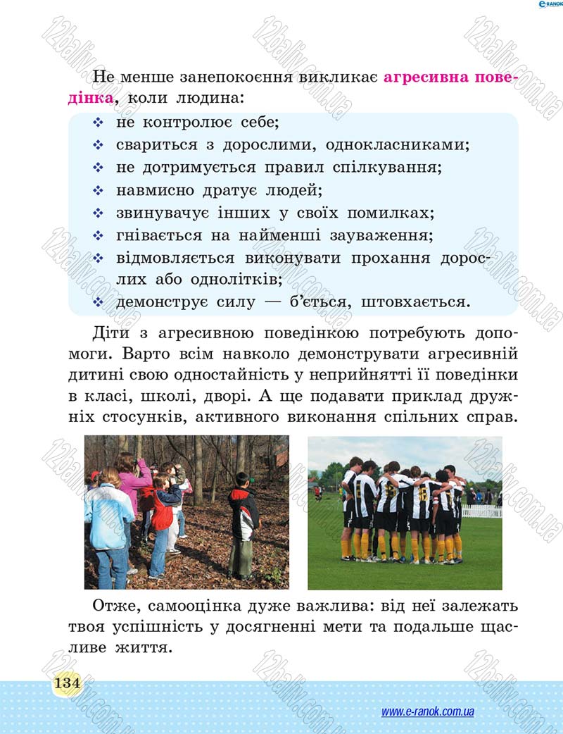 Сторінка 134 - Підручник Основи здоров'я 4 клас Т.Є. Бойченко, Н.С. Коваль 2015