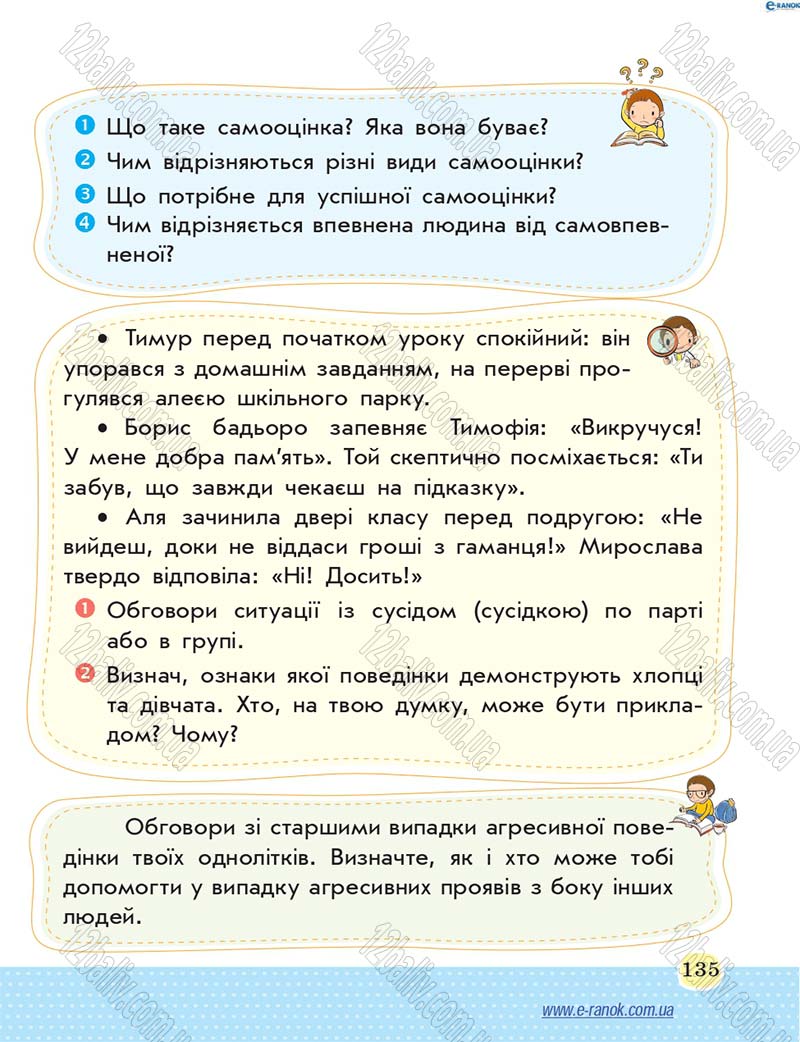 Сторінка 135 - Підручник Основи здоров'я 4 клас Т.Є. Бойченко, Н.С. Коваль 2015