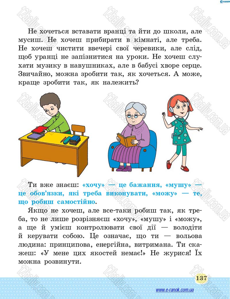 Сторінка 137 - Підручник Основи здоров'я 4 клас Т.Є. Бойченко, Н.С. Коваль 2015