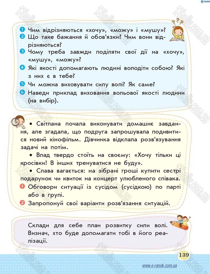 Сторінка 139 - Підручник Основи здоров'я 4 клас Т.Є. Бойченко, Н.С. Коваль 2015