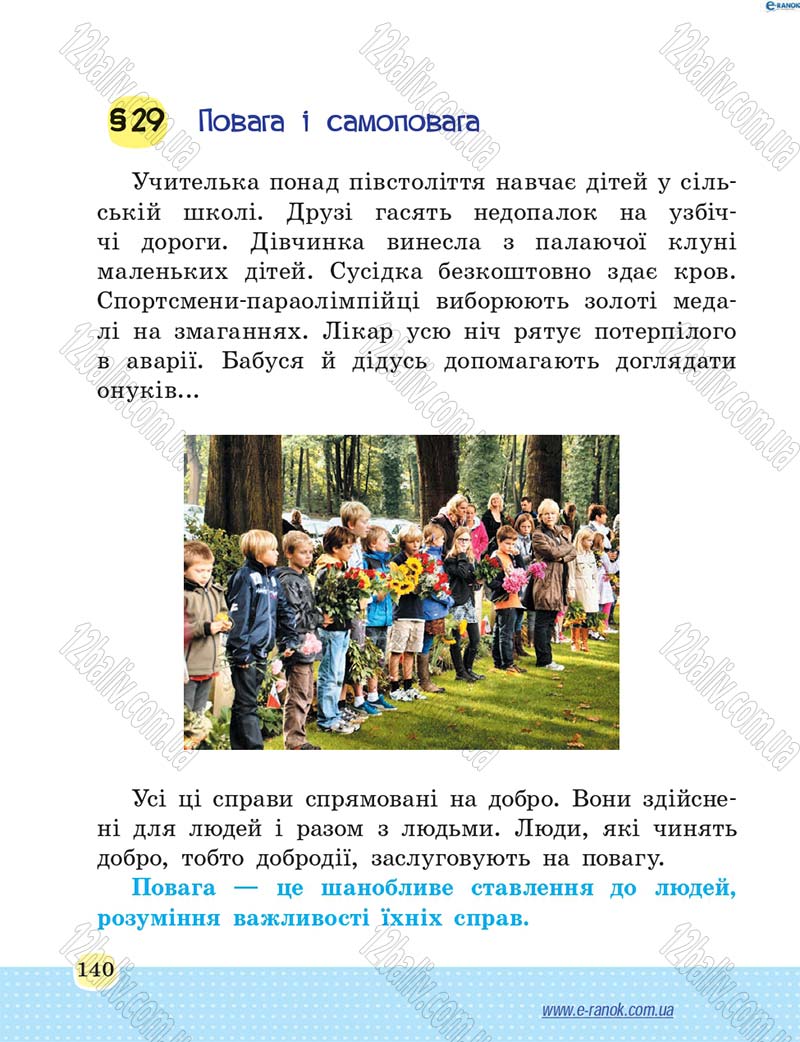 Сторінка 140 - Підручник Основи здоров'я 4 клас Т.Є. Бойченко, Н.С. Коваль 2015