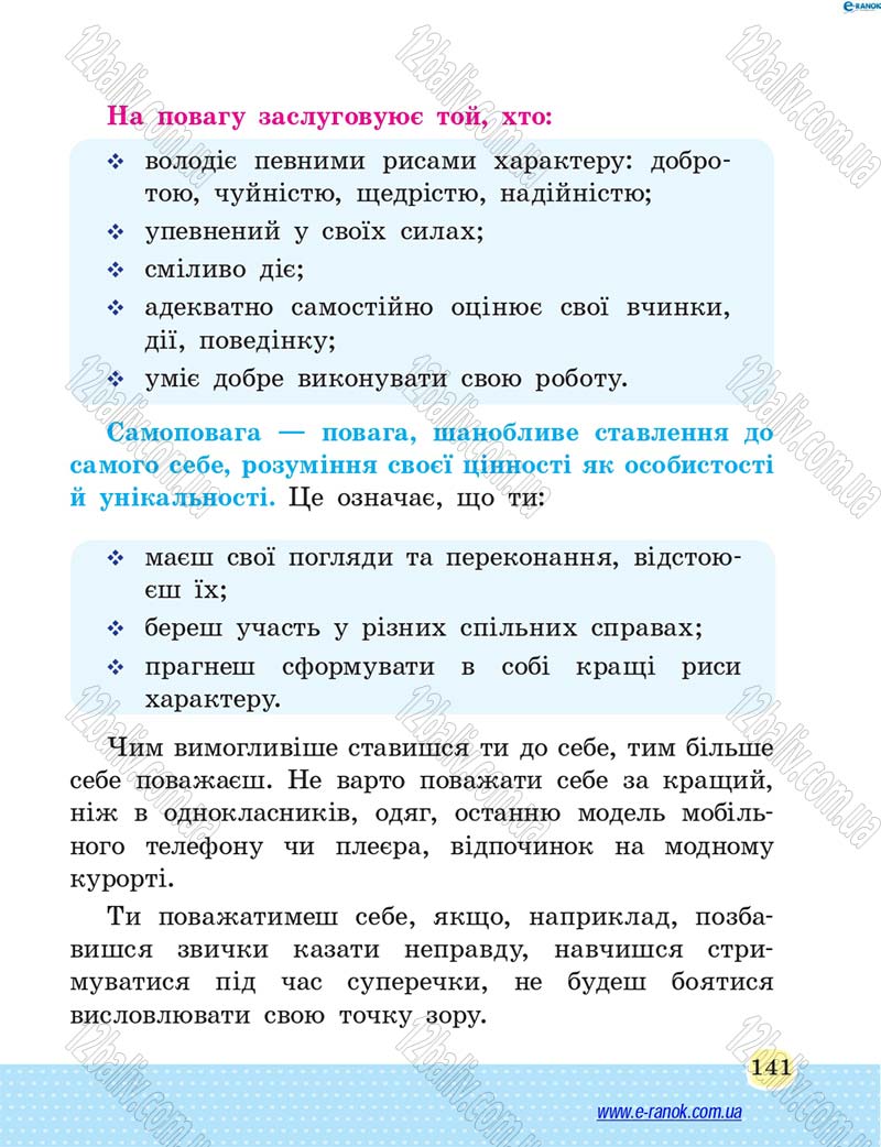 Сторінка 141 - Підручник Основи здоров'я 4 клас Т.Є. Бойченко, Н.С. Коваль 2015