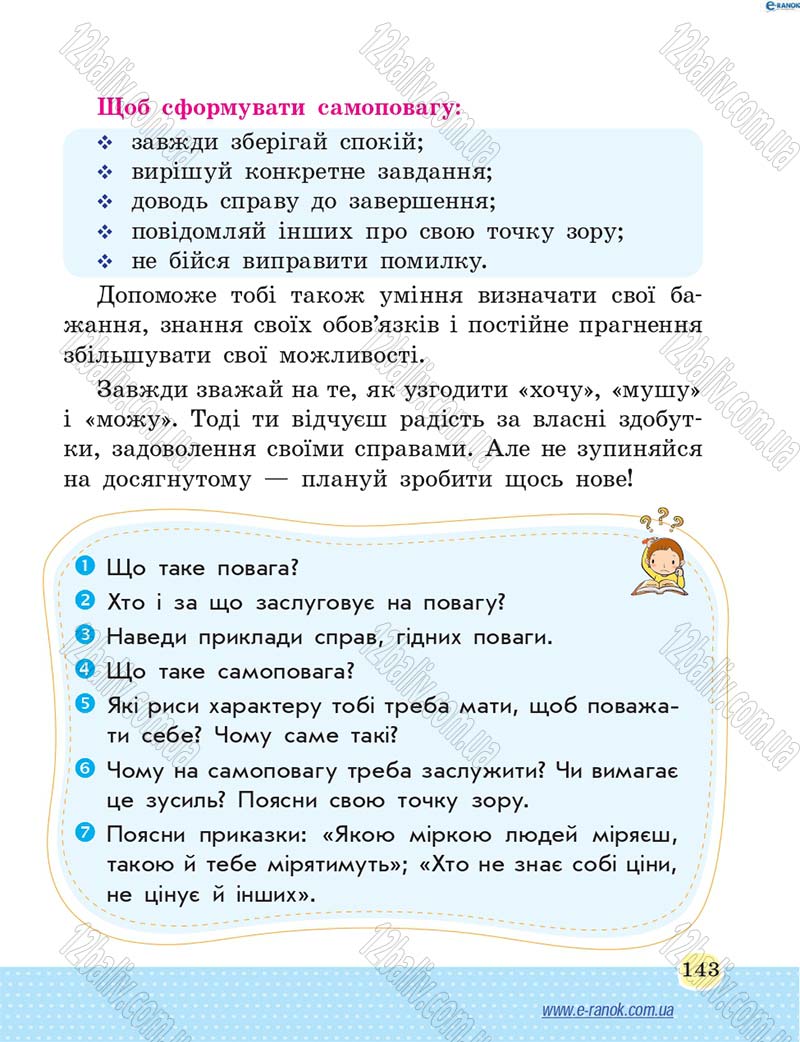 Сторінка 143 - Підручник Основи здоров'я 4 клас Т.Є. Бойченко, Н.С. Коваль 2015