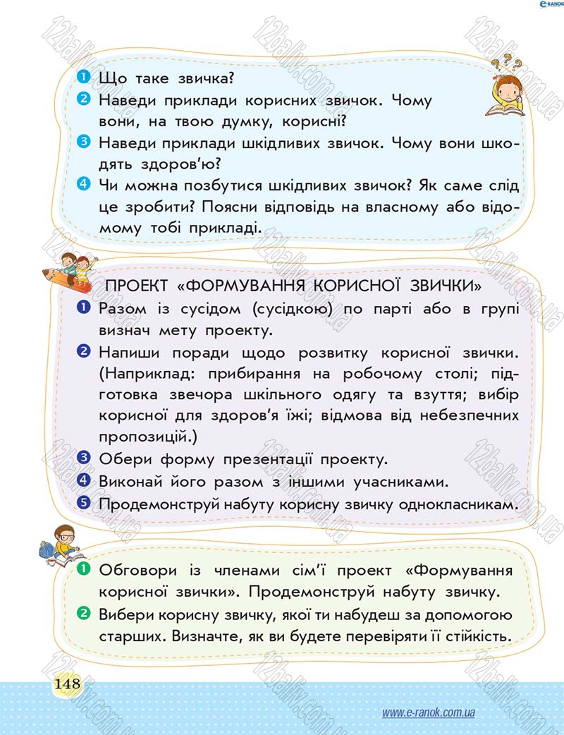 Сторінка 148 - Підручник Основи здоров'я 4 клас Т.Є. Бойченко, Н.С. Коваль 2015