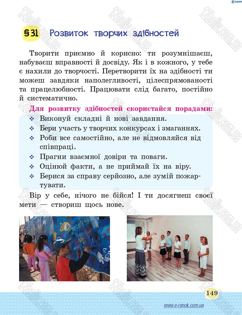 Сторінка 149 - Підручник Основи здоров'я 4 клас Т.Є. Бойченко, Н.С. Коваль 2015