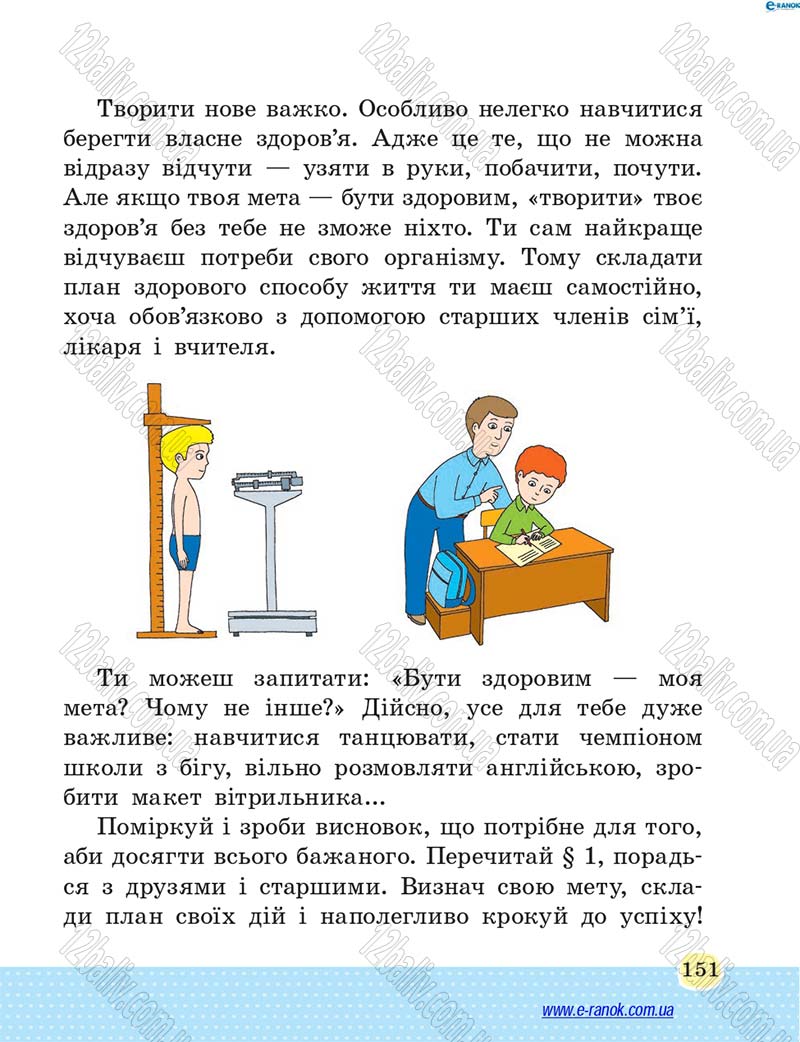 Сторінка 151 - Підручник Основи здоров'я 4 клас Т.Є. Бойченко, Н.С. Коваль 2015
