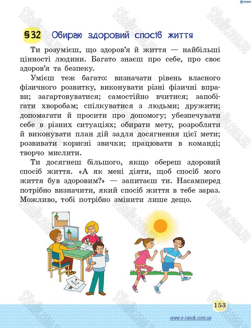 Сторінка 153 - Підручник Основи здоров'я 4 клас Т.Є. Бойченко, Н.С. Коваль 2015
