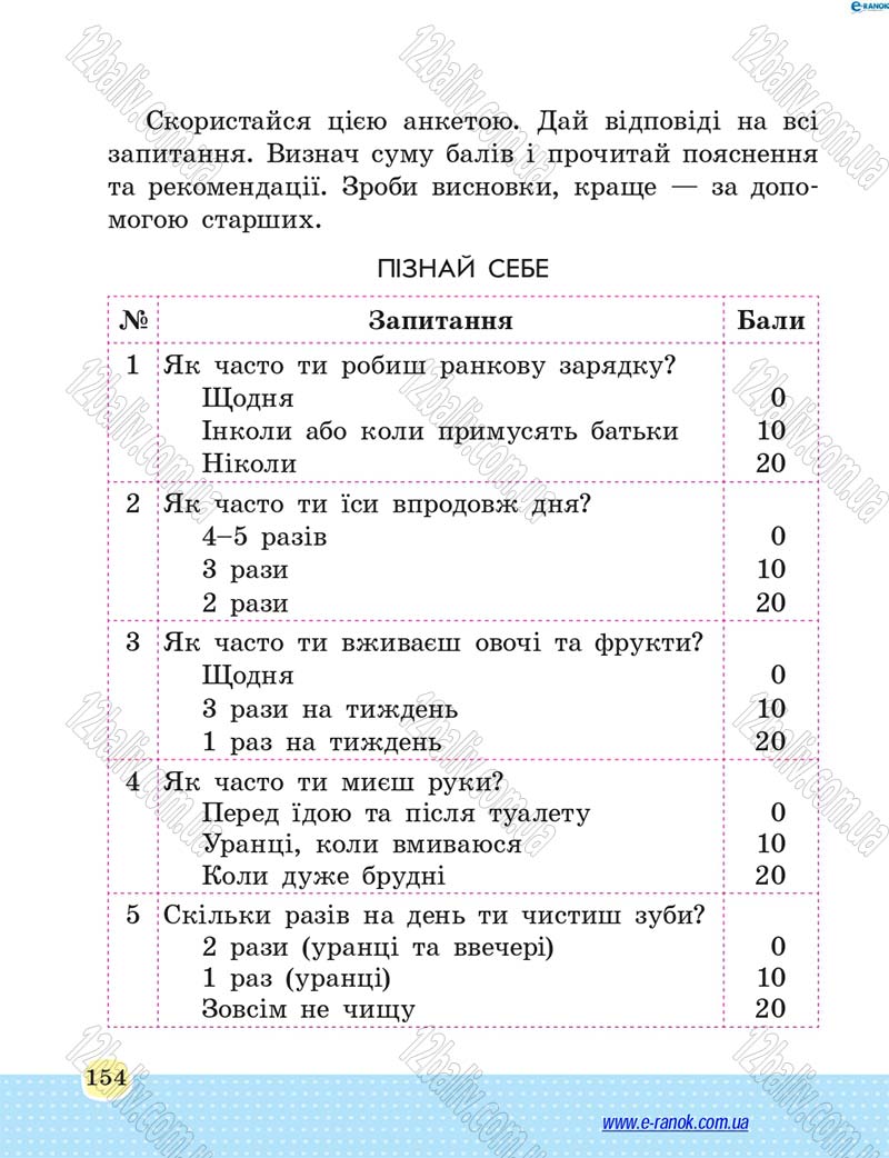 Сторінка 154 - Підручник Основи здоров'я 4 клас Т.Є. Бойченко, Н.С. Коваль 2015