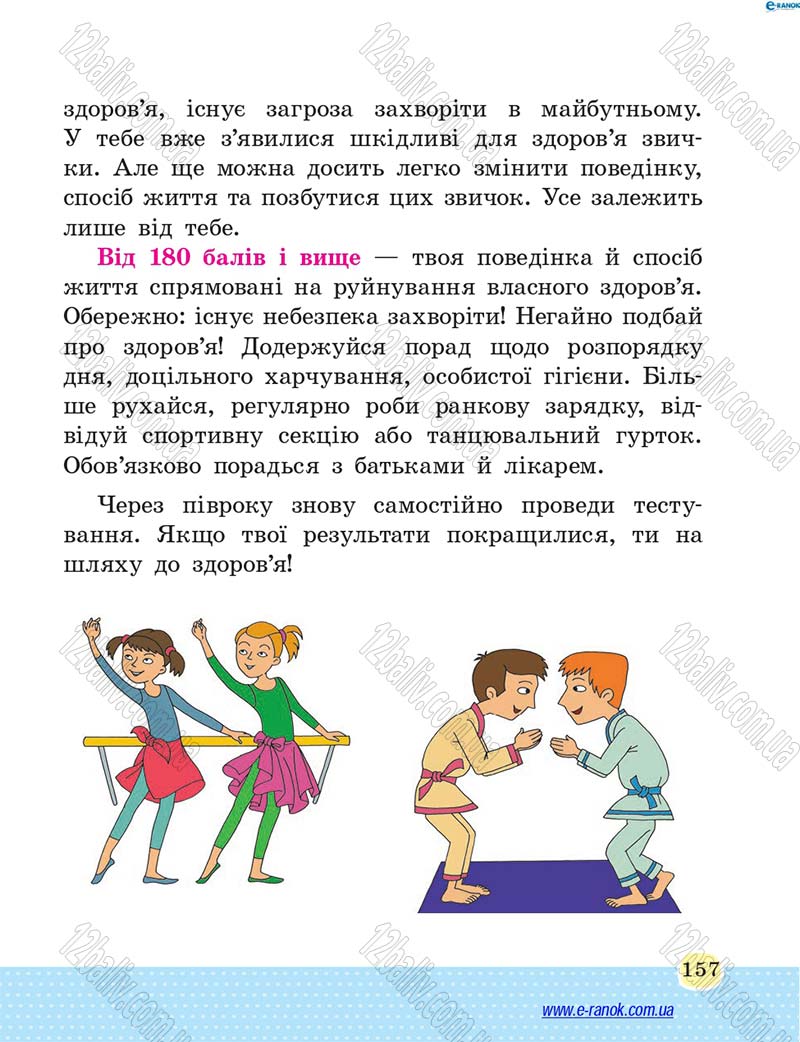 Сторінка 157 - Підручник Основи здоров'я 4 клас Т.Є. Бойченко, Н.С. Коваль 2015