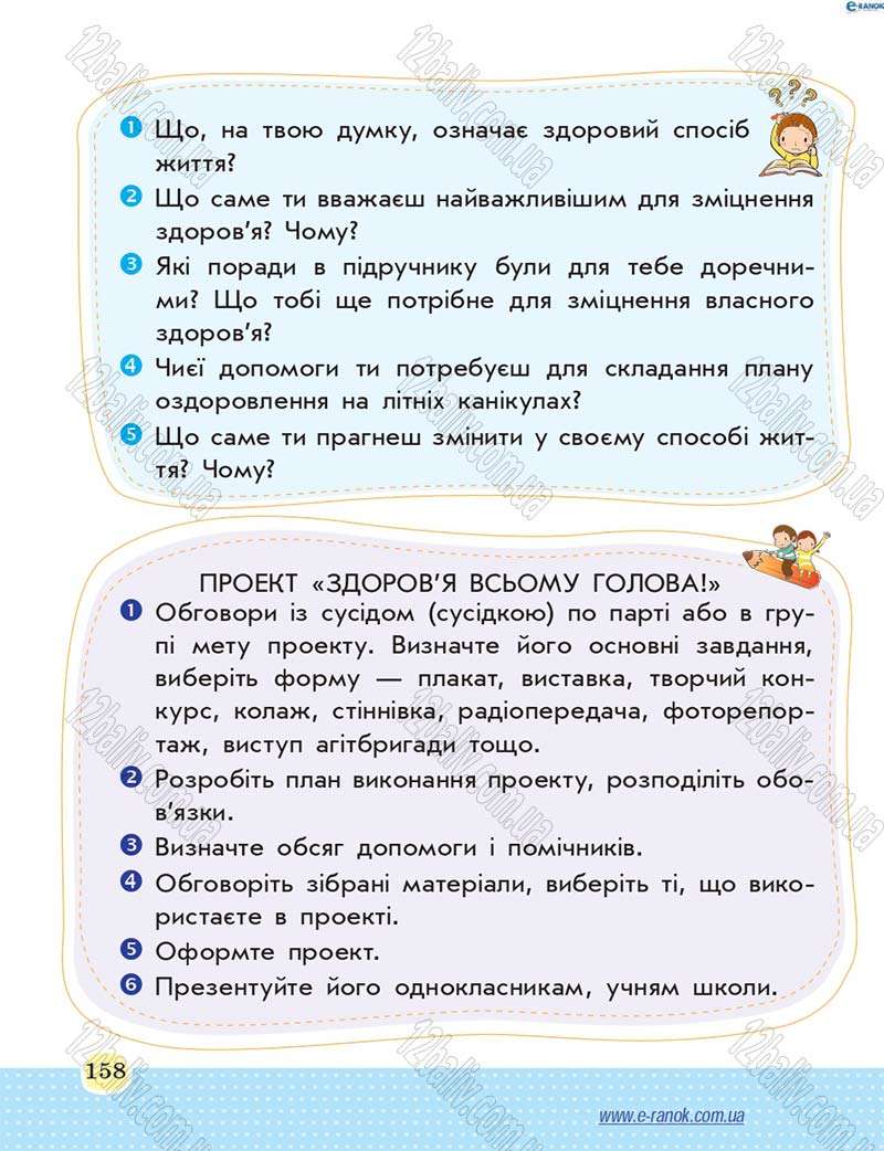 Сторінка 158 - Підручник Основи здоров'я 4 клас Т.Є. Бойченко, Н.С. Коваль 2015
