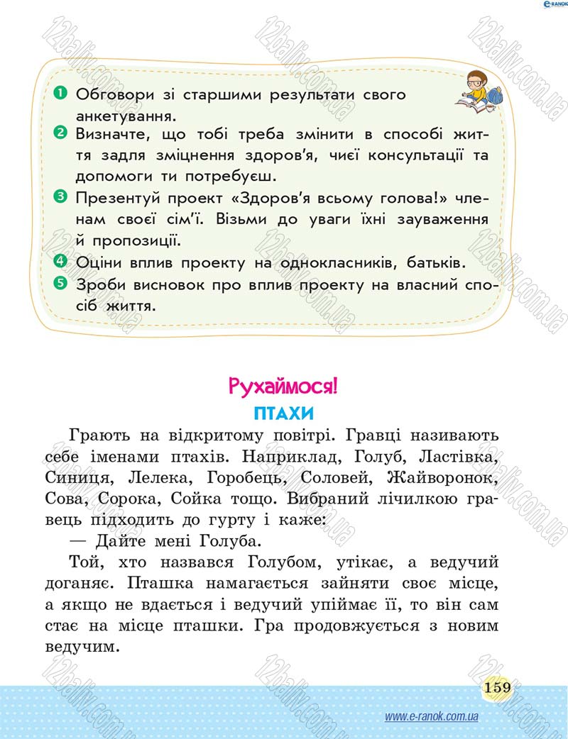 Сторінка 159 - Підручник Основи здоров'я 4 клас Т.Є. Бойченко, Н.С. Коваль 2015