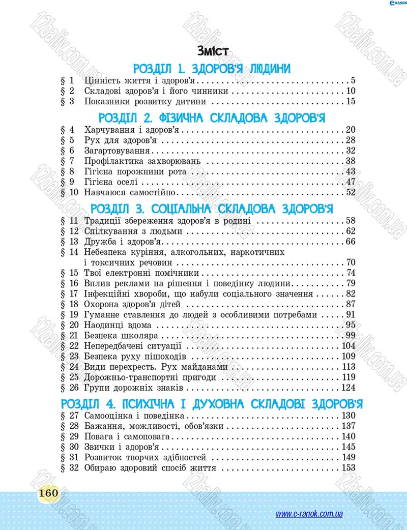Сторінка 160 - Підручник Основи здоров'я 4 клас Т.Є. Бойченко, Н.С. Коваль 2015