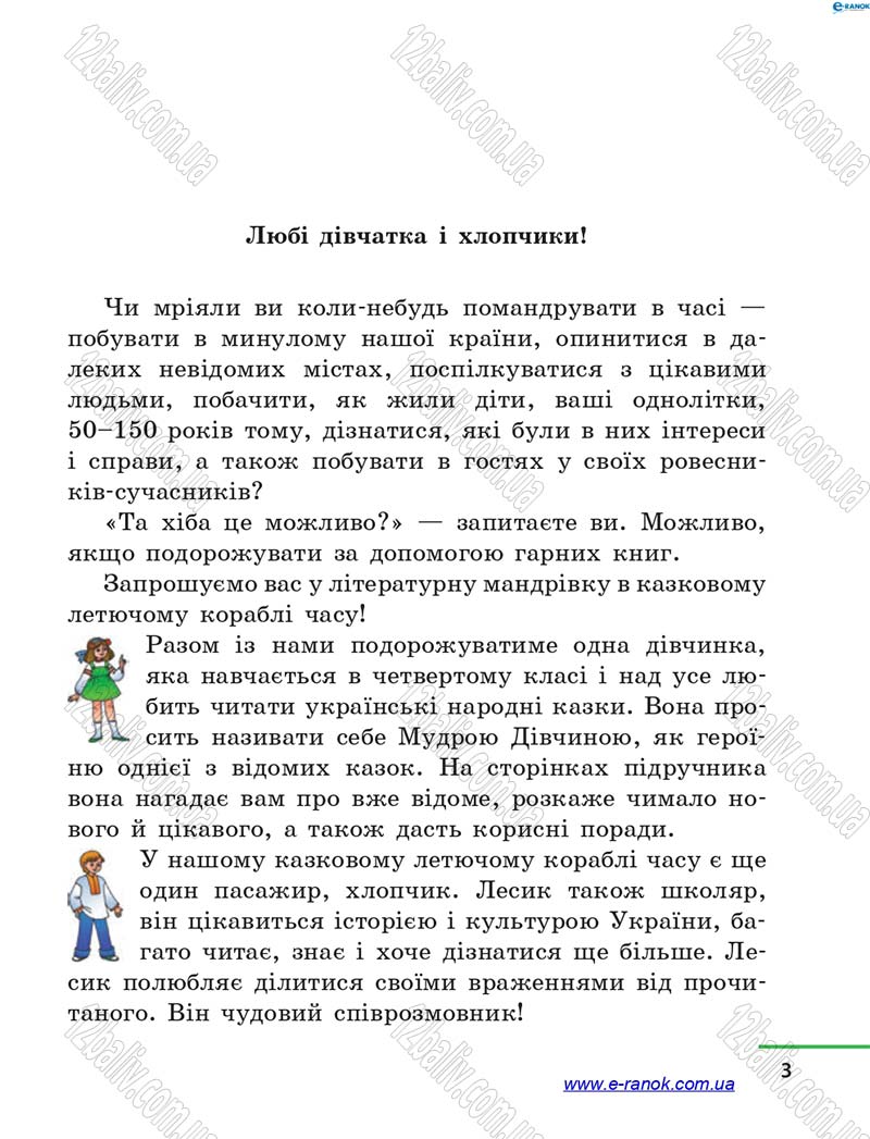 Сторінка 3 - Підручник Літературне читання 4 клас М.В. Коченгіна, О.А. Коваль 2015