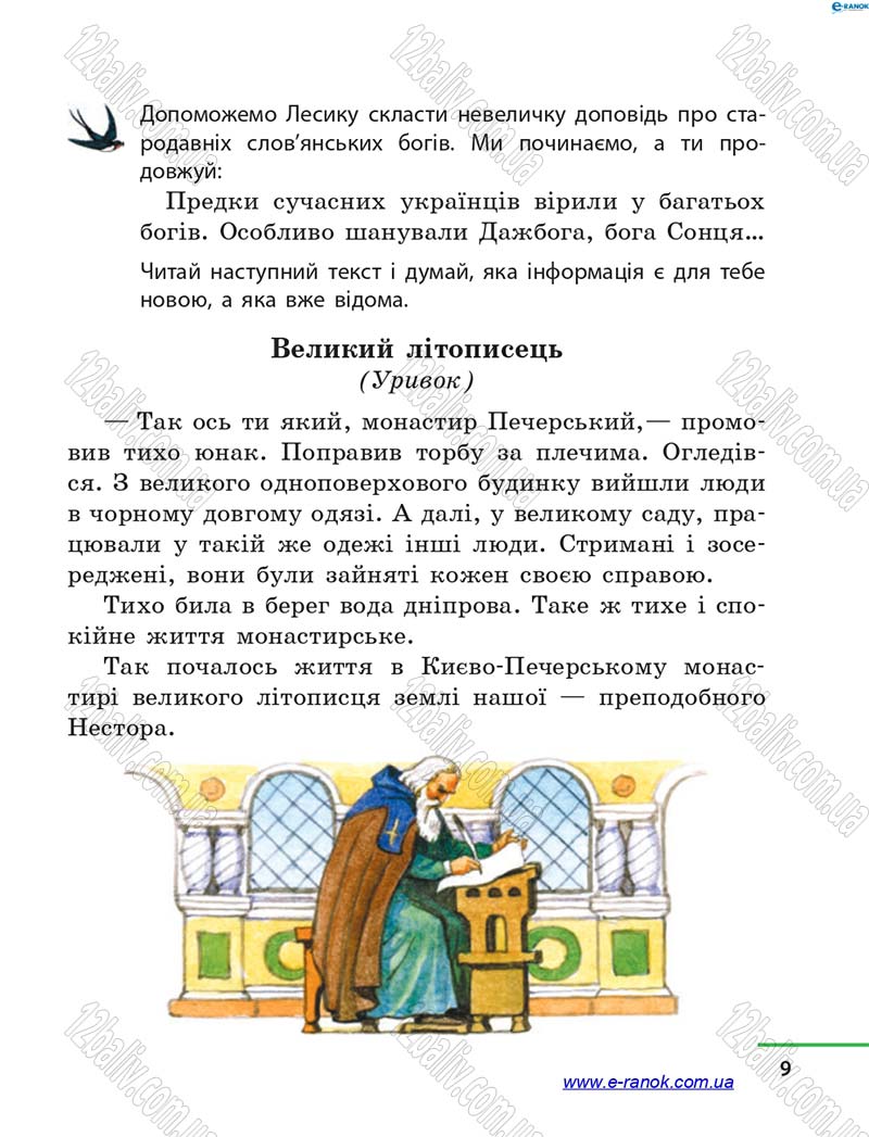 Сторінка 9 - Підручник Літературне читання 4 клас М.В. Коченгіна, О.А. Коваль 2015