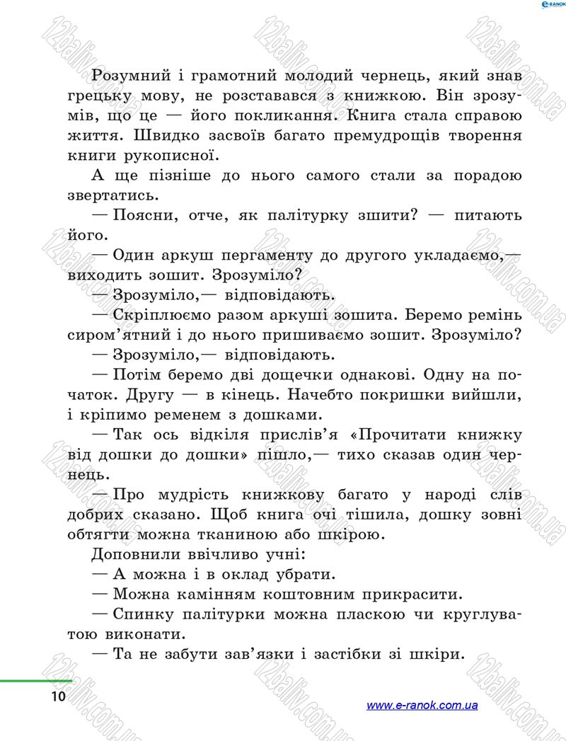 Сторінка 10 - Підручник Літературне читання 4 клас М.В. Коченгіна, О.А. Коваль 2015