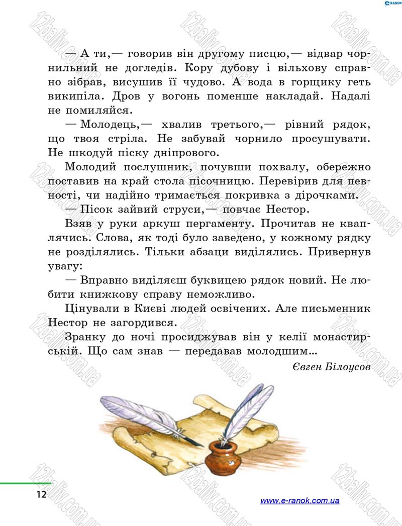 Сторінка 12 - Підручник Літературне читання 4 клас М.В. Коченгіна, О.А. Коваль 2015