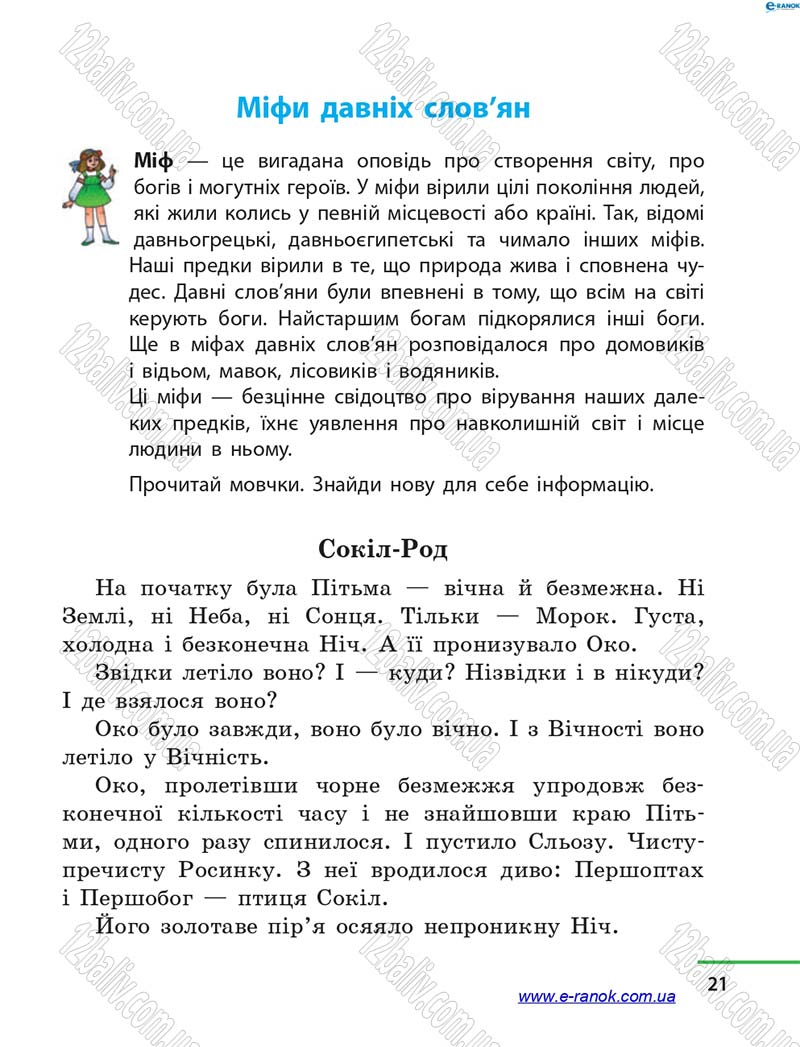 Сторінка 21 - Підручник Літературне читання 4 клас М.В. Коченгіна, О.А. Коваль 2015