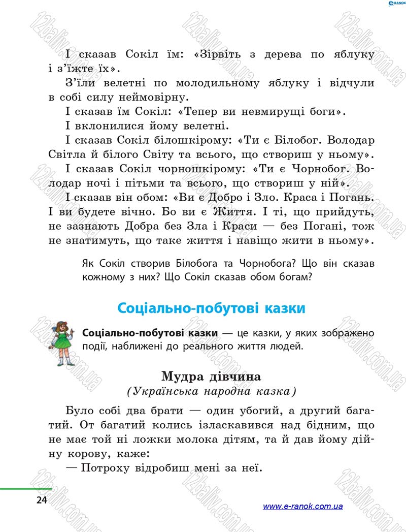 Сторінка 24 - Підручник Літературне читання 4 клас М.В. Коченгіна, О.А. Коваль 2015