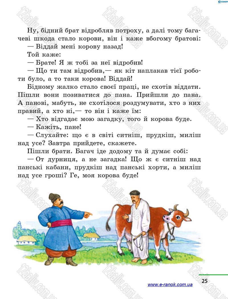 Сторінка 25 - Підручник Літературне читання 4 клас М.В. Коченгіна, О.А. Коваль 2015