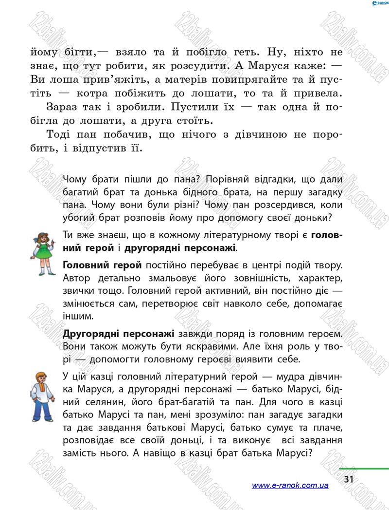 Сторінка 31 - Підручник Літературне читання 4 клас М.В. Коченгіна, О.А. Коваль 2015