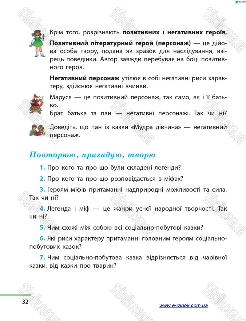 Сторінка 32 - Підручник Літературне читання 4 клас М.В. Коченгіна, О.А. Коваль 2015