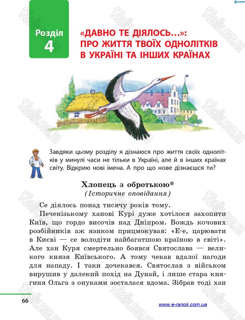 Сторінка 66 - Підручник Літературне читання 4 клас М.В. Коченгіна, О.А. Коваль 2015