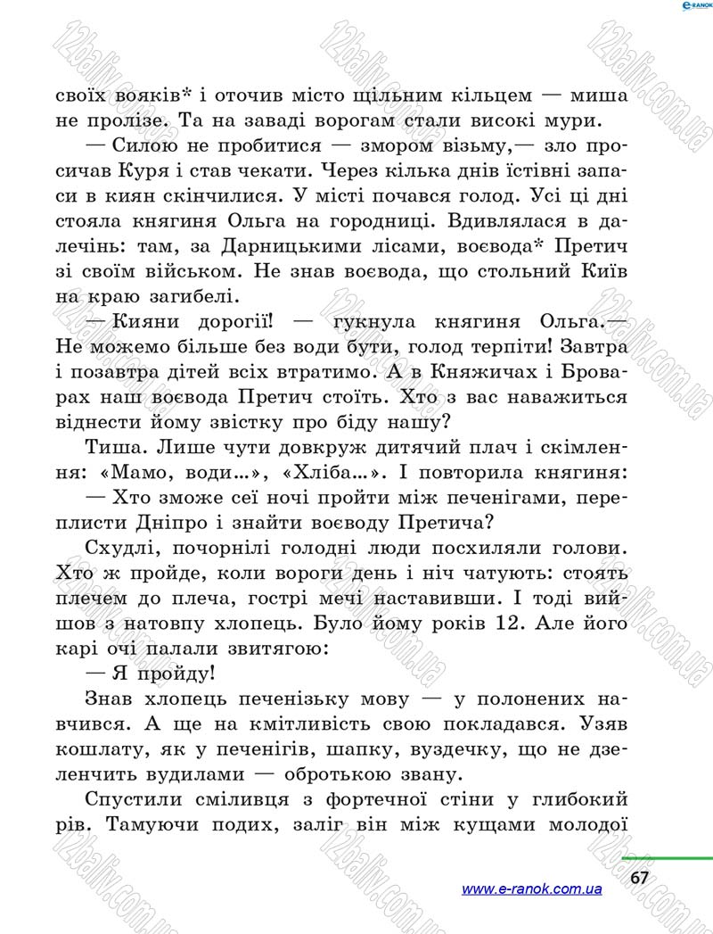 Сторінка 67 - Підручник Літературне читання 4 клас М.В. Коченгіна, О.А. Коваль 2015