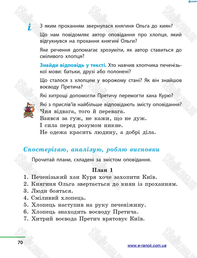 Сторінка 70 - Підручник Літературне читання 4 клас М.В. Коченгіна, О.А. Коваль 2015