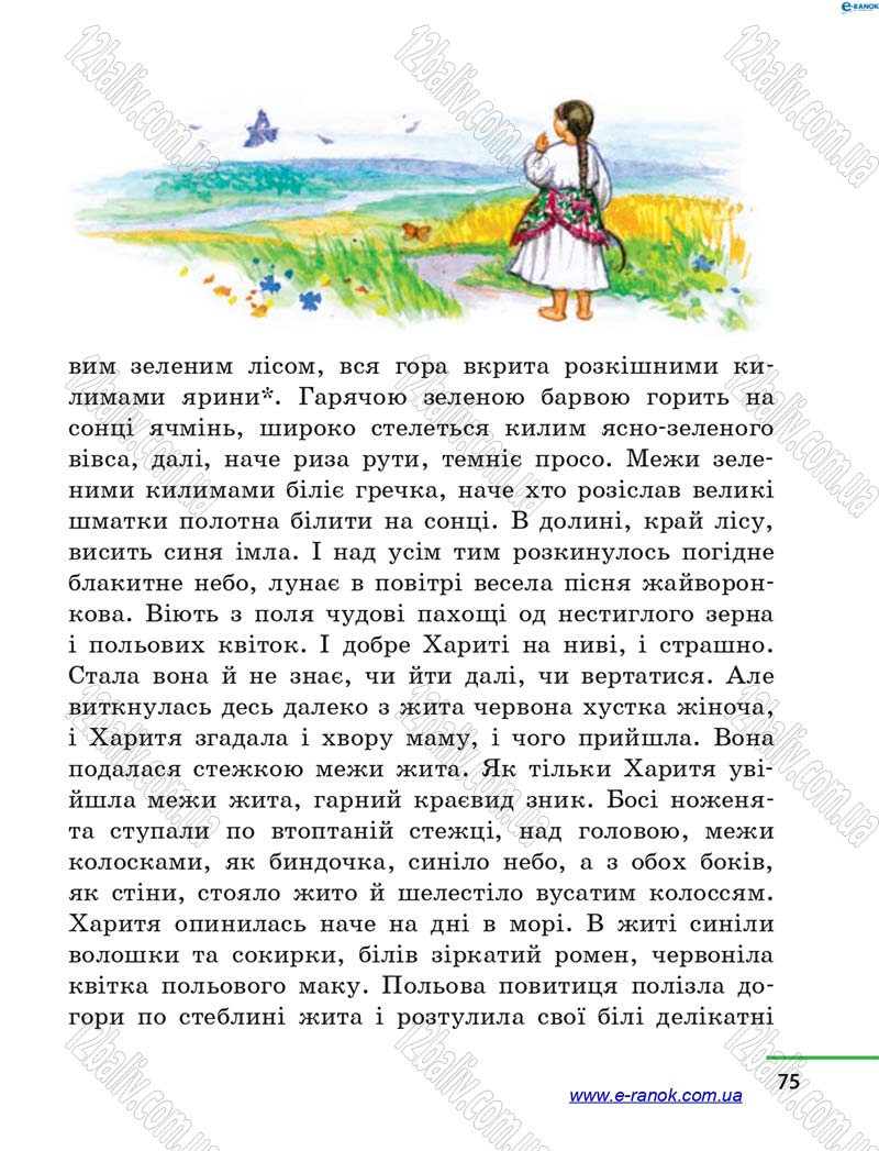 Сторінка 75 - Підручник Літературне читання 4 клас М.В. Коченгіна, О.А. Коваль 2015