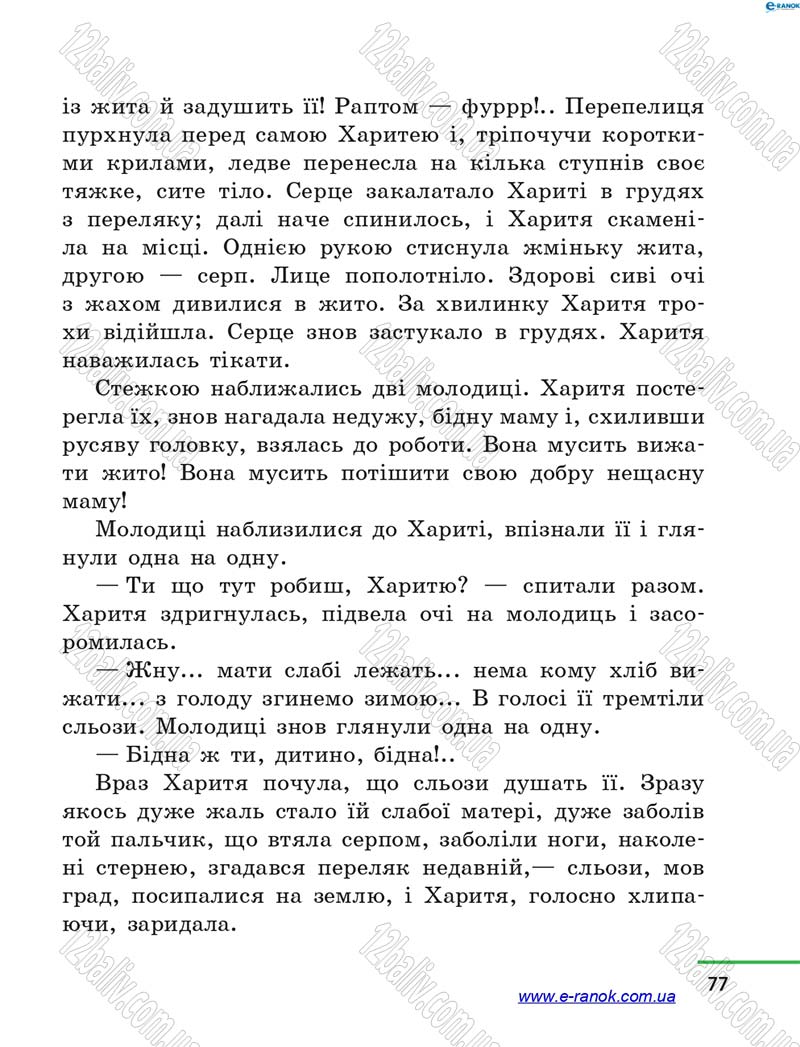 Сторінка 77 - Підручник Літературне читання 4 клас М.В. Коченгіна, О.А. Коваль 2015