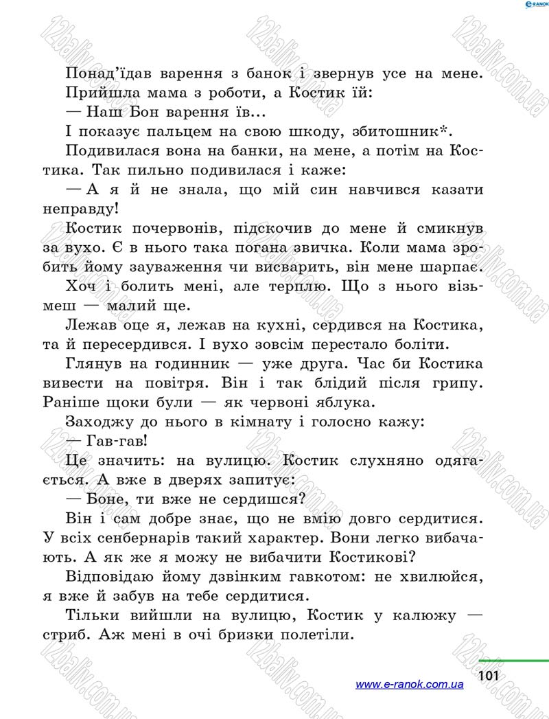 Сторінка 101 - Підручник Літературне читання 4 клас М.В. Коченгіна, О.А. Коваль 2015