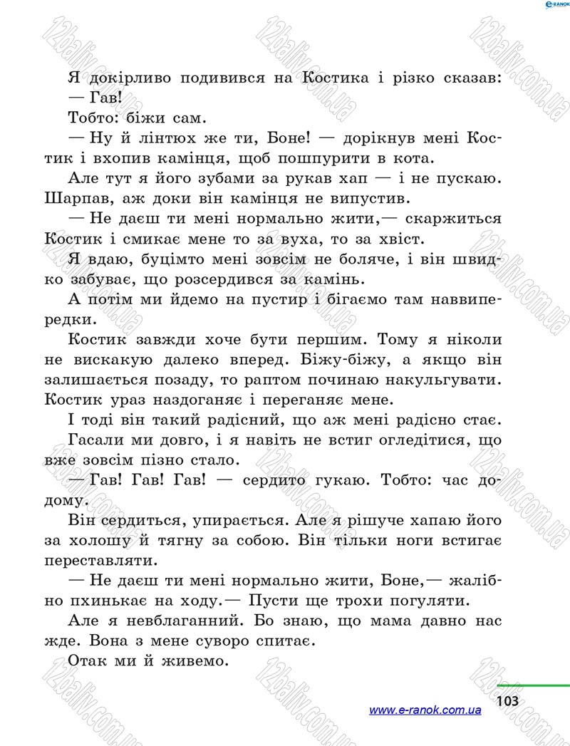 Сторінка 103 - Підручник Літературне читання 4 клас М.В. Коченгіна, О.А. Коваль 2015